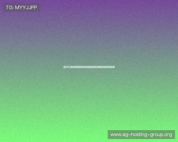 详解AG视讯厅官网注册流程与最新优惠活动，助你轻松开启线上娱乐新体验