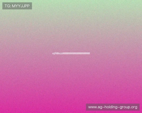 ag8官网app：世界杯赛事精彩瞬间集锦与球员表现亮点全景回顾